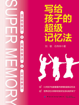 cover image of 写给孩子的超级记忆法